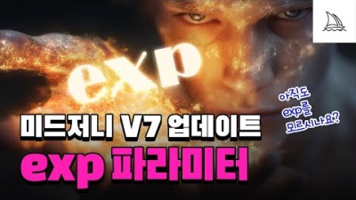 이미지 실험놀이! 미드저니 V7 업데이트 exp 파라미터