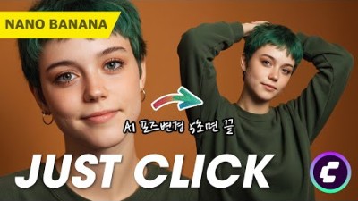 나노 바나나에 반하나? COMFYUI 에서 나노 바나나로 5초만에 인물 각도 변경하기. #소이랩의 스텝바이스텝