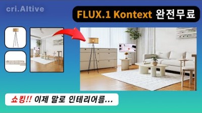 내 공간에 자유롭게 가구를 입히자 | ComfyUI + Flux Kontext 활용 가이드